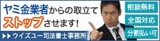 ウイズユー司法書士事務所:全国や地方で闇金の対処法を電話相談