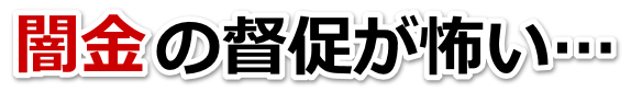 闇金の督促が怖い…。山県市で弁護士や司法書士に無料相談する