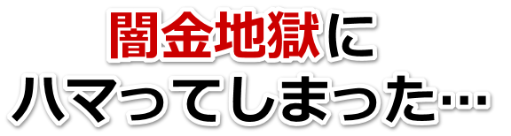 闇金地獄にハマってしまった。韮崎市で弁護士や司法書士に無料相談する