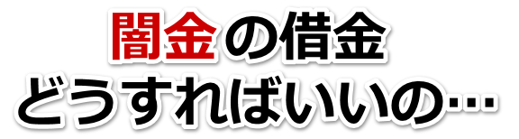 闇金の借金、どうすればいいの…。三郷市で無料相談を弁護士や司法書士にしてヤミ金解決