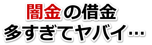 闇金の借金、多すぎてヤバイ…。神戸市で弁護士や司法書士に無料相談して解決する