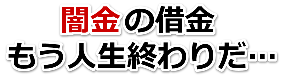 闇金の借金、もう人生終わりだ…。鯖江市で無料相談を弁護士や司法書士にしてヤミ金解決