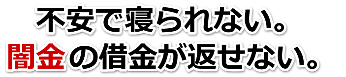 不安で寝られない。闇金の借金が返せない。紋別市で弁護士や司法書士に無料相談して解決する
