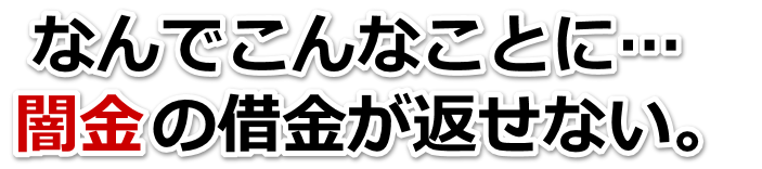 なんでこんなことに…。闇金の借金が返せない。高梁市で弁護士や司法書士に無料相談して解決する