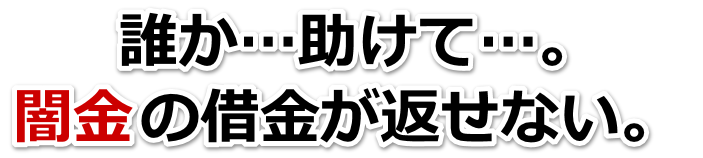 誰か助けて…。闇金の借金が返せない。宮津市で無料相談を弁護士や司法書士にしてヤミ金解決