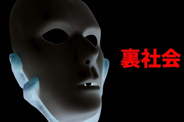 闇金融はヤバイ裏社会。由利本荘市の闇金被害の相談は弁護士や司法書士に無料でできます